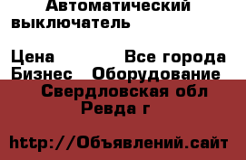 Автоматический выключатель Schneider Electric EasyPact TVS EZC400N3250 › Цена ­ 5 500 - Все города Бизнес » Оборудование   . Свердловская обл.,Ревда г.